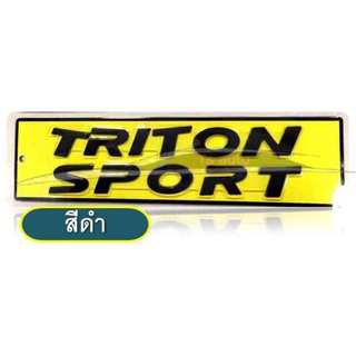 โลโก้ Triton Sport ตัวใหญ่ 3 D ติดฝากระโปรงหน้า Triton สีดำ