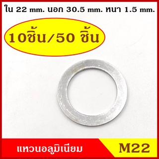 แหวนอลูมิเนียม M22 แบบหนา วงใน 22 มม. วงนอก 30.5 มม. หนา 1.5 มม. (10ชิ้น/50ชิ้น) แหวนรอง