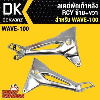 สเตย์พักเท้า100S ubox เวฟ100S U-BOX,WAVE-100S UBOX ซ้าย+ขวา RCY