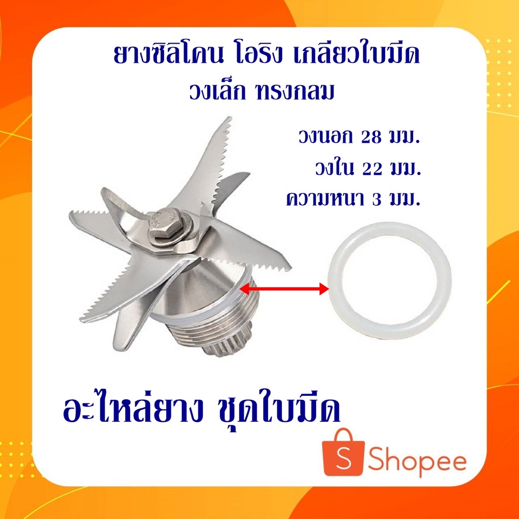 ยางซิลิโคน ยางโอริง อะไหล่เครื่องปั่นผลไม้ ชุดใบมีดเครื่องปั่น OTTO NANOTECH