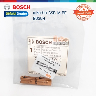 ( ของแท้100% ) แปรงถ่าน GSB 16 RE BOSCH 2-607-014-013