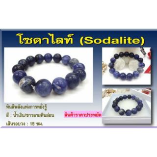 โซดาไลท์(sodalite)