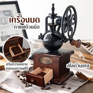 เครื่องบดกาแฟ สไตล์วินเทจ Vintage Manual Coffee Grinder บดกาแฟทำมือ ที่บดกาแฟ บดกาแฟมือหมุน