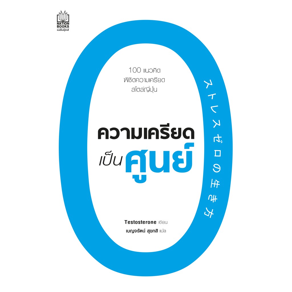 Nation Books หนังสือ ความเครียดเป็นศูนย์
