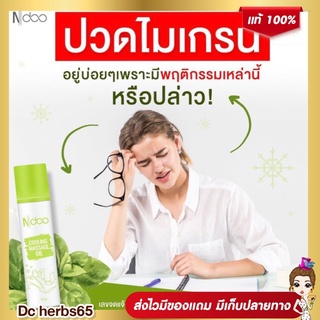 ❗️ส่งฟรี❗️NDOO เจลลูกกลิ้ง  สูตรเย็นยาวนาน❄️ แค่ทาทิ้งไว้ เย็นสดชื่น ผ่อนคลาย กล้ามเนื้อ เมื่้อยล้า ปวดไมเกรน 1ขวด 10ml.