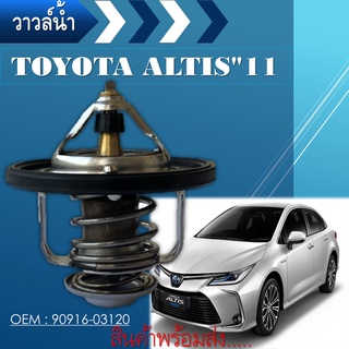 วาวล์น้ำ TOYOTA  ALTIS"11 วาล์วน้ำ สำหรับรถยนต์ โตโยต้า อัลติส