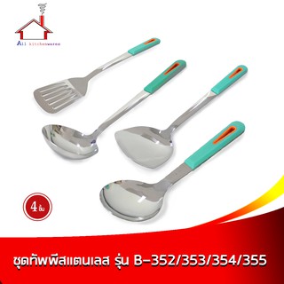 ชุดทัพพีสแตนเลส รุ่น B-352/353/354/355 (ทัพพี+กระบวย+ตะหลิว+ตะหลิวกรอง) - 4ชิ้น/ชุด