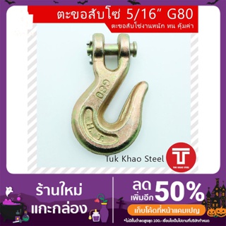 ตะขอสับโซ่ 5/16" เกรดเหล็กแข็ง G80