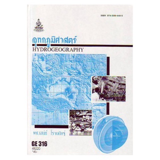 หนังสือเรียน ม ราม GE316 (GEO3106) 48220 อุทกภูมมิศาสตร์