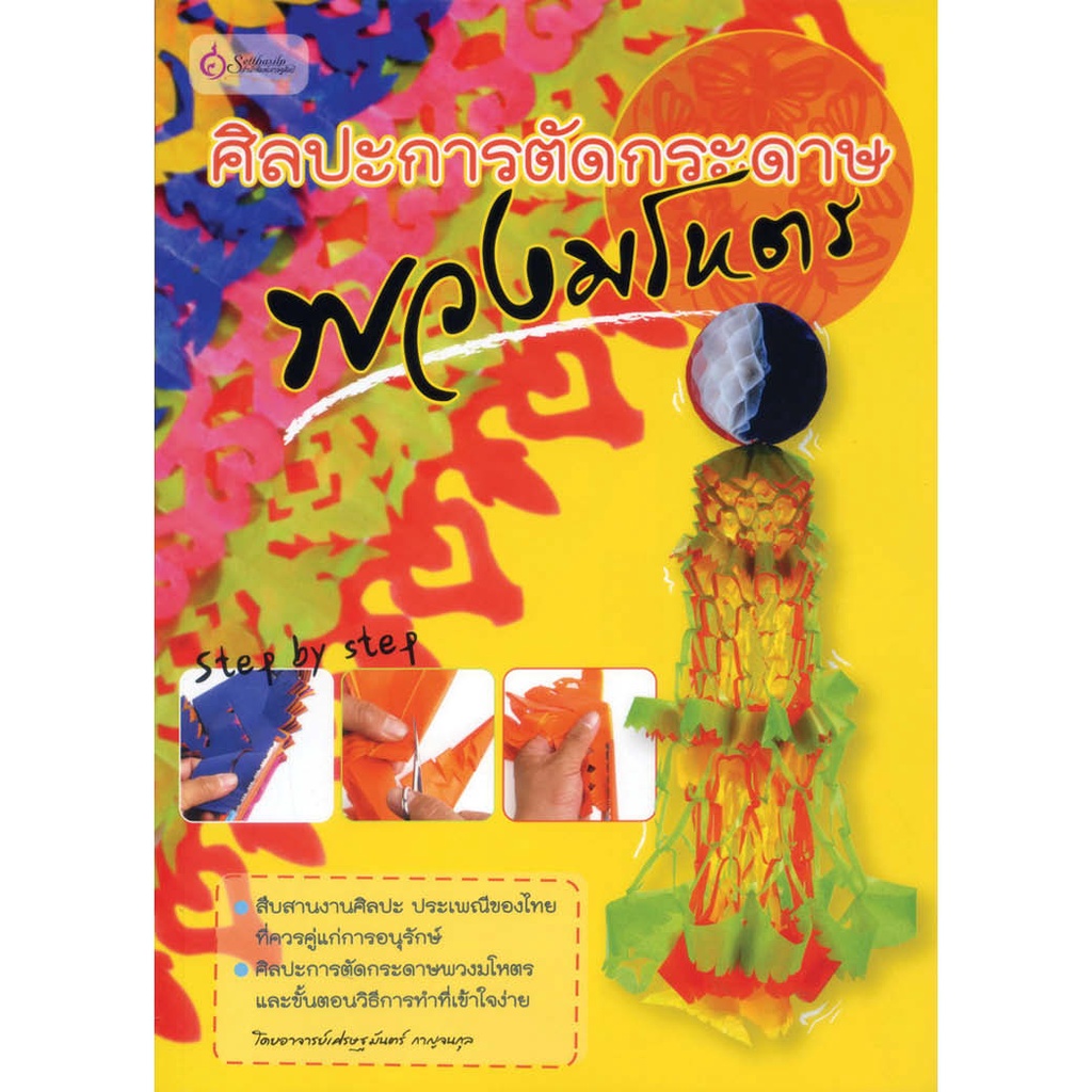 หนังสือ ศิลปะการตัดแต่งพวงมโหตร (งานฝีมือ) ผู้เขียน: เศรษฐมันตร์ กาญจนกุล สำนักพิมพ์ เศรษฐศิลป์ (มือ 1 ขายตามสภาพ)