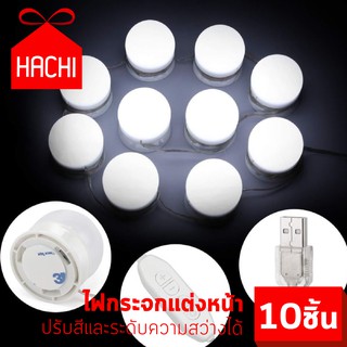 HACHI ไฟกระจกแต่งหน้า ไฟLED Mirror Light ไฟแต่งหน้า ไฟโต๊ะเครื่องแป้ง ไฟติดกระจก (ไฟกระจกแต่งหน้า) ปรับแสงได้ ธรรมชาติ