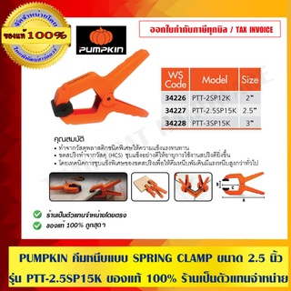 PUMPKIN คีมหนีบแบบ SPRING CLAMP ขนาด 2.5 นิ้ว รุ่น PTT-2.5SP12K ของแท้ 100% ร้านเป็นตัวแทนจำหน่าย