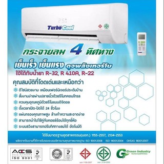 แฟนคอยล์แอร์ ยี่ห้อ Turbo Cool ขนาด 9000-12000 BTU รองรับทุกน้ำยา R32, 410, R22 รีโมทไร้สาย