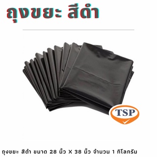 ถุงขยะ สีดำ ขนาด 28 นิ้ว x 38 นิ้ว จำนวน 11-12 ใบ/กิโลกรัม