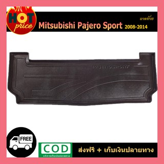 ถาดท้าย PAJERO SPORT 2008-2014