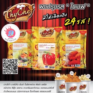 แหล่งขายและราคาผงปรุงรส ไทเชฟ,ผงโรย เขย่า หนังไก่ เฟรนช์ฟรายด์ มี24 รสอาจถูกใจคุณ