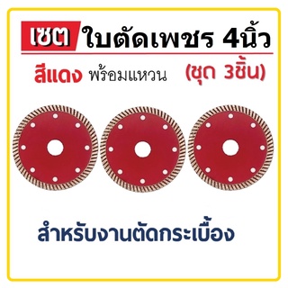 ใบตัดกระเบื้อง ตัดปูน (เซ็ต3ใบ) สำหรับเครื่องเจียร4นิ้ว