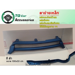 ตาข่ายแต่ง รถยนต์ ใช้ได้กับทุกชิ้นส่วนของรถยนต์