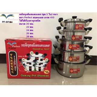 หม้อหุงต้ม หม้อสแตนเลส หม้อแกง หม้อต้ม หม้อ2หู (หนา สแตนเลสเกรด 410) (ชุด5ใบ) ขนาด 20/22/24/26/28 ซม. (ตราPerfect)