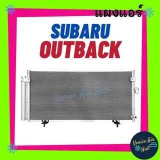 แผงร้อน ซูบารุ เอาท์แบ็ค SUBARU OUTBACK รังผึ้งแอร์ แผงร้อน คอยร้อน แผง คอยแอร์ แผงคอล์ยร้อน คอนเดนเซอร์ แอร์รถยนต์