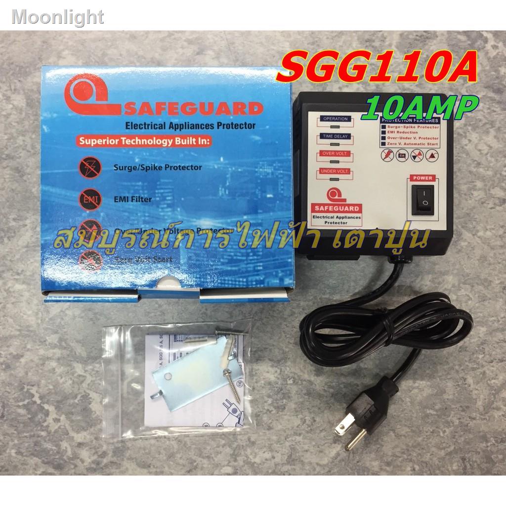 ✥เครื่องป้องกันความเสียหายจากไฟกระชาก SAFEGUARD SGG110A สำหรับเครื่องใช้ไฟฟ้า ไม่เกิน 10แอมป์ หรือ 2200วัตต์ของขวัญ