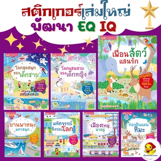 โปรแถม💓หนังสือสติกเกอร์เล่มใหญ่ พัฒนา IQ EQ สติกเกอร์เยอะมาก ภาพสวย ๆ มีหลายเล่มให้เลือก  แถม...