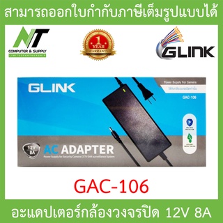 GLINK อะแดปเตอร์สำหรับกล้องวงจรปิด Adapter (Adaptor) for CCTV 12V 8A 8000mA หัว 5.5 x 2.5mm รุ่น GAC-106 BY N.T Computer