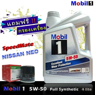 โมบิล1 Mobil1 5W-50 ขนาด4ลิตร แถมกรองเครื่อง นีโอ อัลเมร่า ซิลฟี่ ยี่ห้อ SpeedMate 1ชิ้น น้ำมันเครื่องเบนซิน