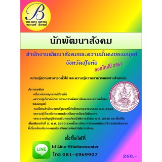 คู่มือสอบนักพัฒนาสังคม สำนักงานพัฒนาสังคม ปี 2561