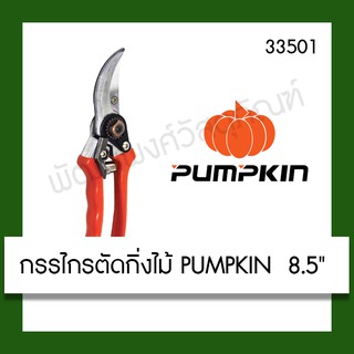 กรรไกรตัดกิ่งไม้ PUMPKIN ด้ามอลูมิเนียม 8.5"  รุ่น 33501 กรรไกร อุปกรณ์