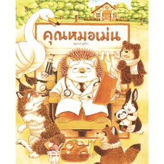 คุณหมอเม่น (ปกแข็ง) (Sandclock Books)