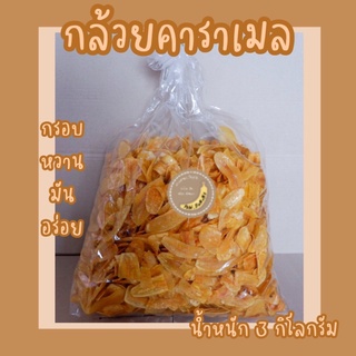 กล้วยคาราเมล น้ำหนัก 3 กิโลกรัม