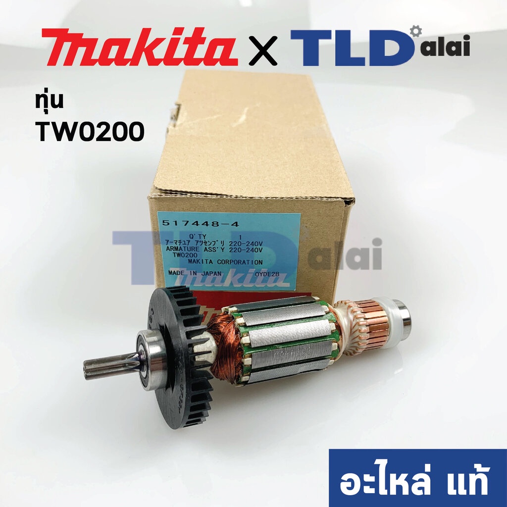 ทุ่น (แท้) บล็อกไฟฟ้า Makita มากีต้า รุ่น TW0200 (517448-4) (อะไหล่แท้ 100%)