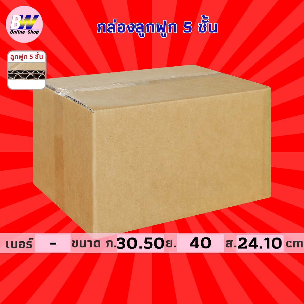 กล่องลูกฟูก 5 ชั้น 30.50x40.00x24.10cm (แพ็ค 10)
