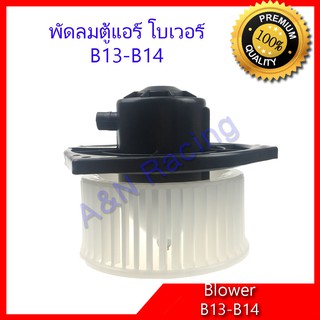 โบเวอร์ นิสสัน Sunny ซันนี่ B13-B14 Nissan B13 B14 พัดลมคอล์ยเย็น พัดลมแอร์