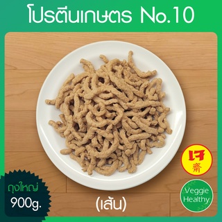 🥔โปรตีนเกษตร No.10 (เส้น) Yota (โยตา) ถุงใหญ่ ขนาด 900 กรัม, Textured Soy Protein 900g.🥔