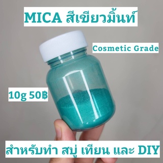 สีไมก้า MICA สีเขียวมิ้นท์ COSMETIC GRADE สำหรับ สบู่ เทียน งาน DIY เเละ เทียน ละลายในน่ำมัน เเละ ทนด่างได้ดี 10g