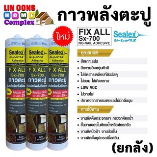 SEALEX SX-700 กาวตะปู sx 700 กาวพลังตะปู  ซีลเลกซ์กาวตะปู ขนาด 415 กรัม (ยกลัง 25 หลอด)