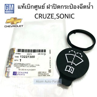 GM แท้ศูนย์ ฝาปิดกระป๋องฉีดน้ำฝน CRUZE ฝาปิดกระบอกฉีดน้ำฝน CRUZE , SONIC รหัส.13227300