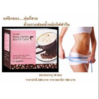 BEAUTE-CAFFE บิวตี้-แคฟเฟ่ กาแฟปรุงสำเร็จชนิดผงผสมคอลลาเจน อีจีซีจี และเกลือแร่