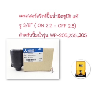 MITSUBISHI สวิทช์แรงดัน / ออโต้ปั๊มน้ำ / เพรสเชอร์สวิทช์ ใช้กับ รุ่น WP-205 , 255 , 305 แท้100%