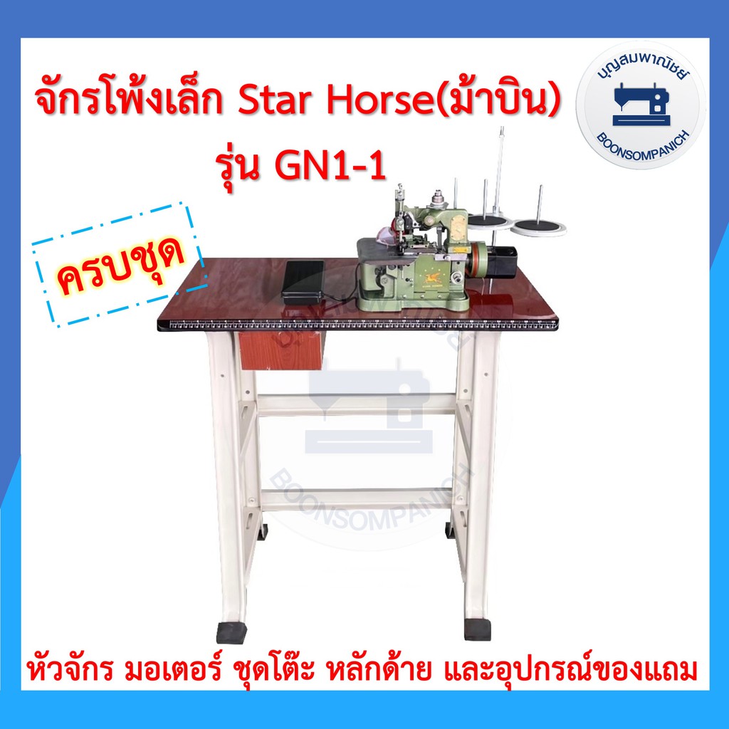 จักรโพ้งเล็กม้าบิน STAR HORSE 3เส้น รุ่นGN1-1 ครบชุดพร้อมโต๊ะและมอเตอร์ ของแถม จักนพ้งเล็ก จักรเย็บผ้า ราคาถุก – โปรปัง