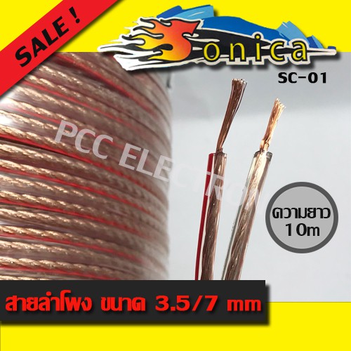 สายลำโพง SONICA SC-01