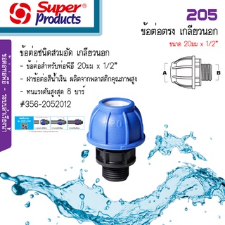 Super Products 205 ข้อต่อตรงสวมล็อค PE เกลียวนอก ขนาด 20มม. x 1/2นิ้ว #356-2052012