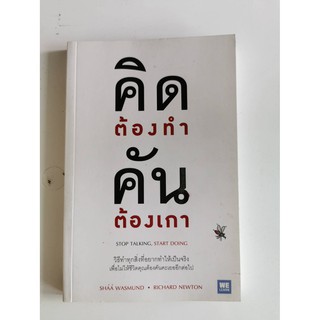 คิดต้องทำ คันต้องเกา Stop Talking, Start Doing,Shaa Wasmund,Richard Newton