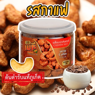 เมธีภูเก็ต เมล็ดมะม่วงหิมพานต์รสกาแฟ Coffee Cashew Nut