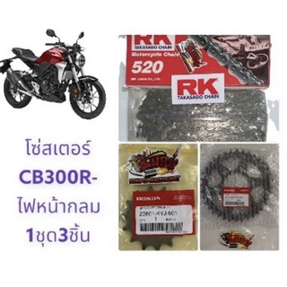 โซ่สเตอร์ CB300R (ไฟหน้ากลม) 14-36-520-120 1ชุด3ชิ้น(แท้kyj+k0A+RK)