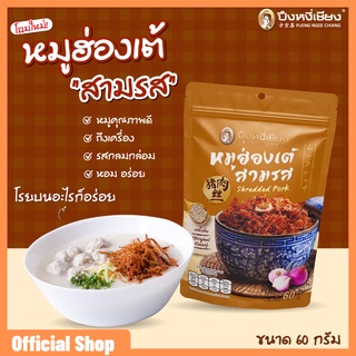 หมูฮ่องเต้สามรส 60 กรัม