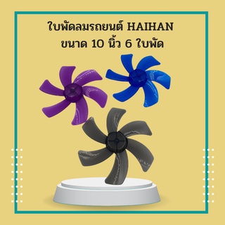 ใบพัดลมติดรถยนต์ HAIHAN 10 นิ้ว 6 ใบพัด 3 สี