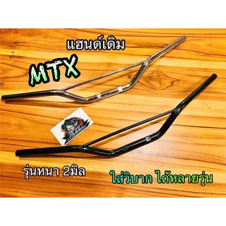 แฮนด์ MTX วิบาก หนาพิเศษ